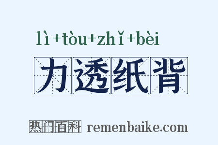 力透纸背是什么意思的图片